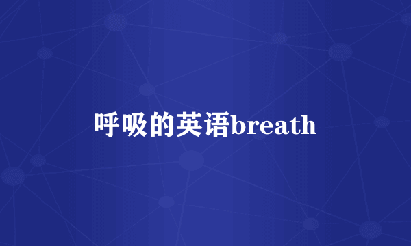 呼吸的英语breath