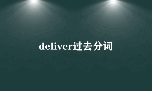 deliver过去分词
