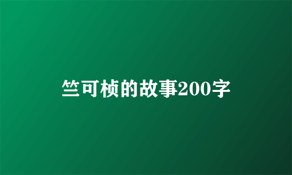 竺可桢的故事200字