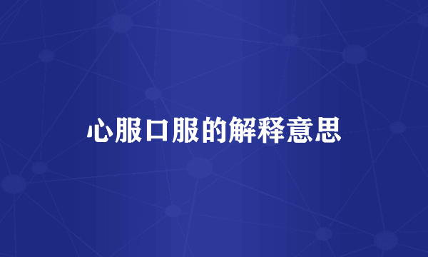 心服口服的解释意思