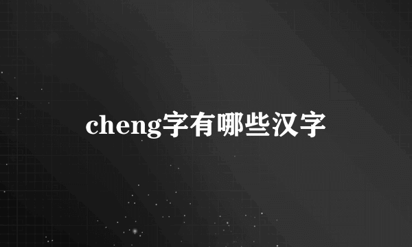 cheng字有哪些汉字