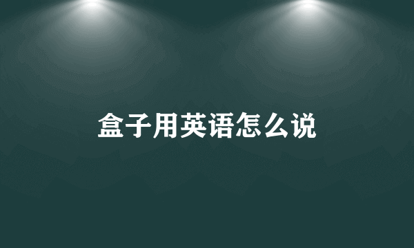 盒子用英语怎么说