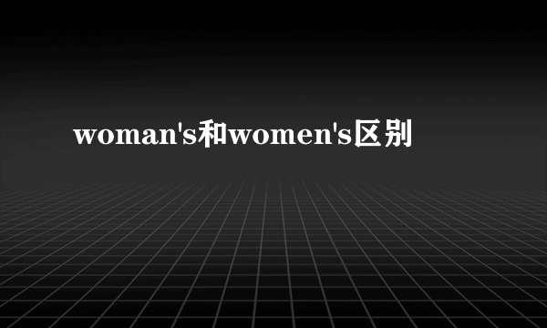 woman's和women's区别