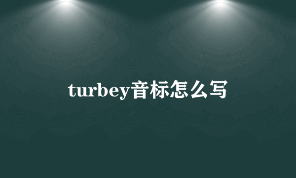 turbey音标怎么写