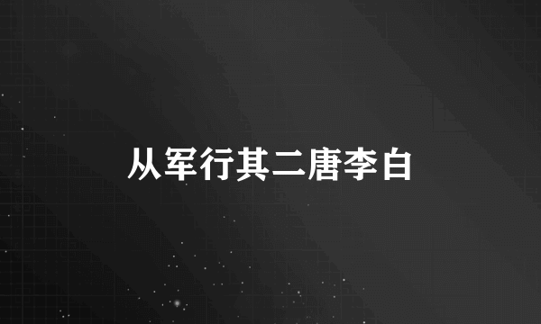 从军行其二唐李白