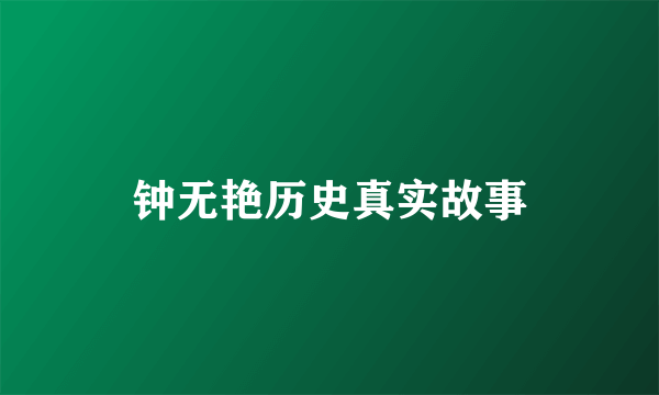 钟无艳历史真实故事
