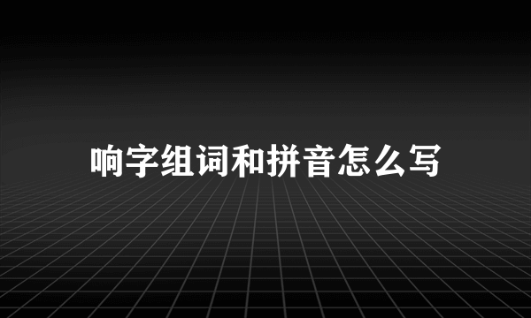 响字组词和拼音怎么写
