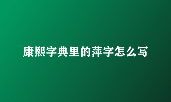 康熙字典里的萍字怎么写