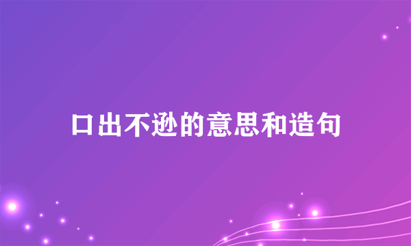 口出不逊的意思和造句