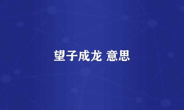 望子成龙 意思
