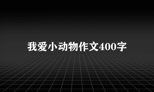 我爱小动物作文400字