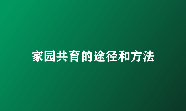家园共育的途径和方法