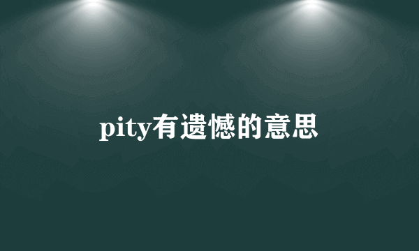 pity有遗憾的意思