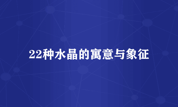 22种水晶的寓意与象征