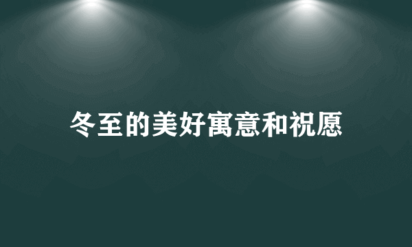 冬至的美好寓意和祝愿