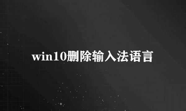 win10删除输入法语言