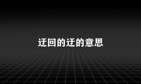 迂回的迂的意思
