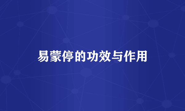 易蒙停的功效与作用