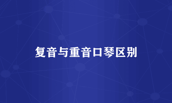 复音与重音口琴区别