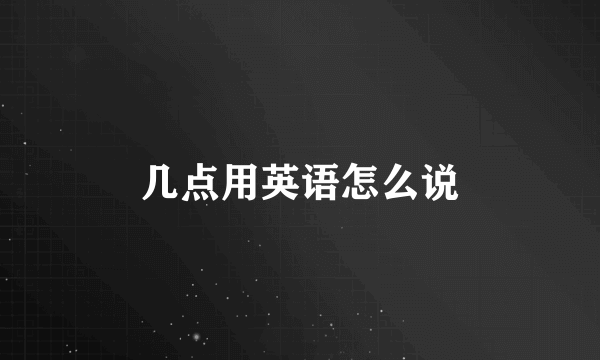 几点用英语怎么说