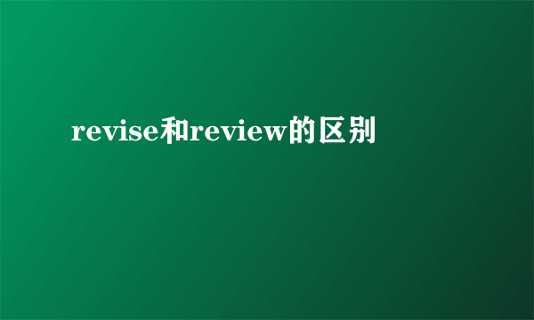 revise和review的区别