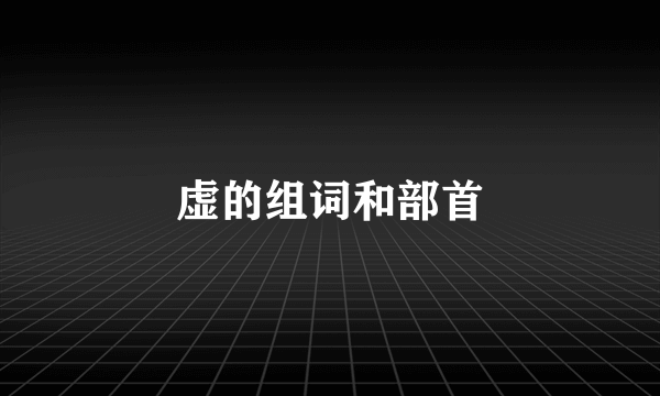 虚的组词和部首