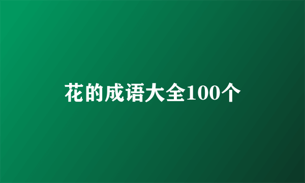 花的成语大全100个