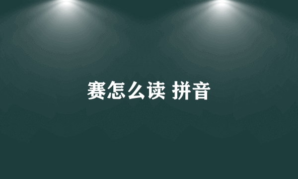 赛怎么读 拼音