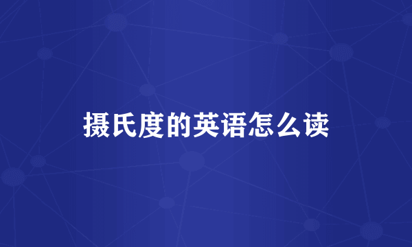 摄氏度的英语怎么读