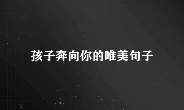 孩子奔向你的唯美句子