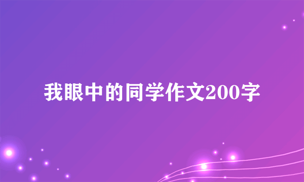 我眼中的同学作文200字