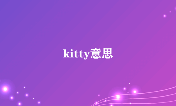 kitty意思
