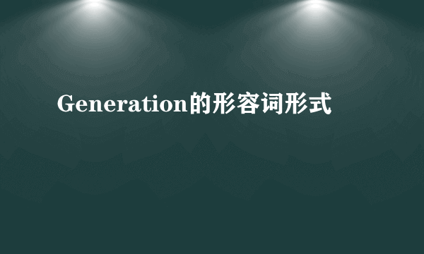 Generation的形容词形式
