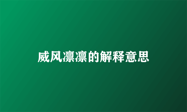 威风凛凛的解释意思