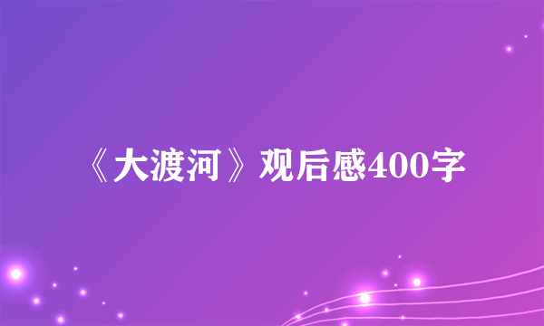 《大渡河》观后感400字