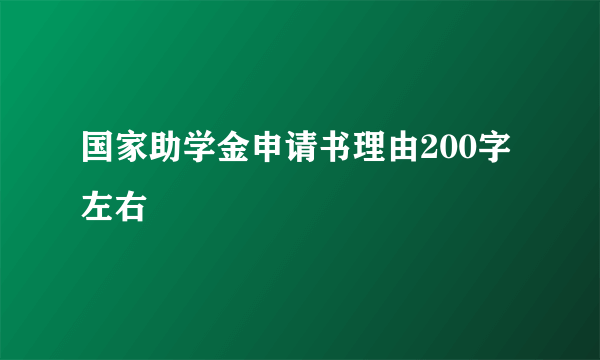国家助学金申请书理由200字左右