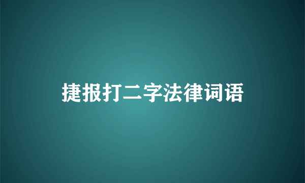 捷报打二字法律词语