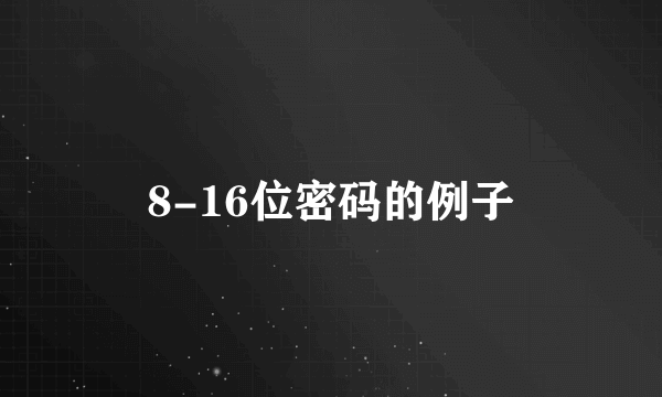 8-16位密码的例子