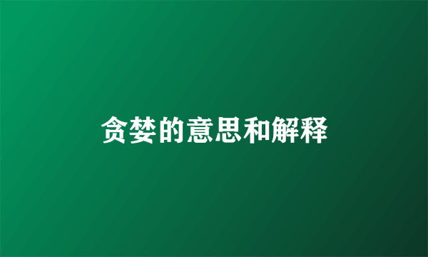 贪婪的意思和解释