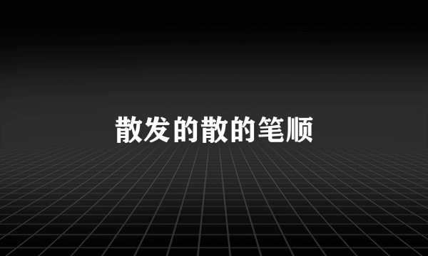 散发的散的笔顺