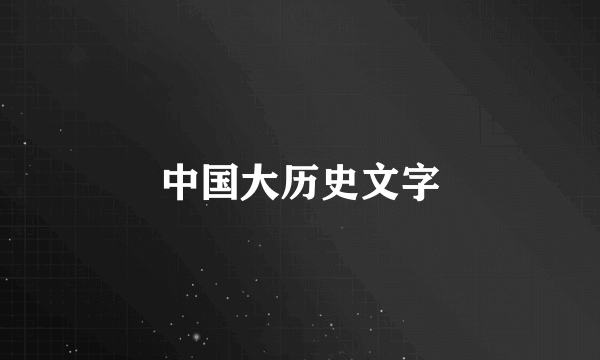 中国大历史文字