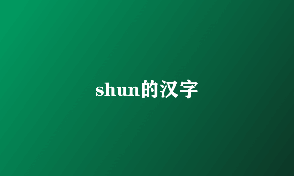 shun的汉字