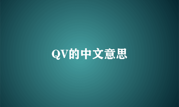 QV的中文意思