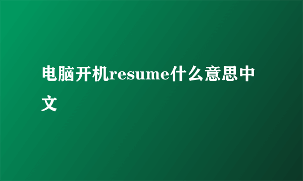 电脑开机resume什么意思中文