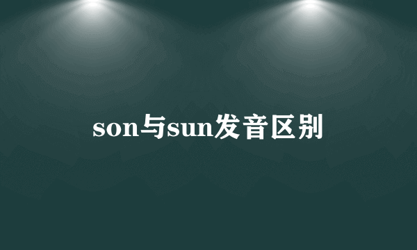 son与sun发音区别