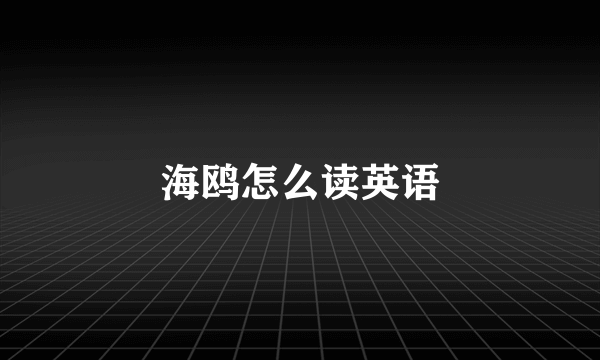 海鸥怎么读英语