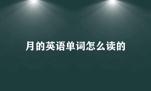 月的英语单词怎么读的