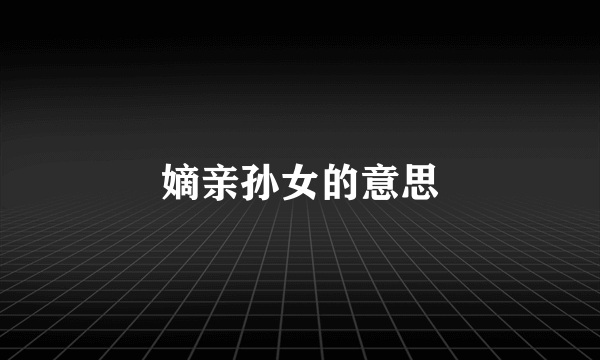 嫡亲孙女的意思
