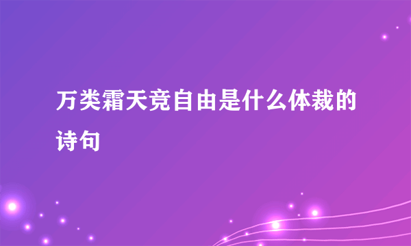万类霜天竞自由是什么体裁的诗句