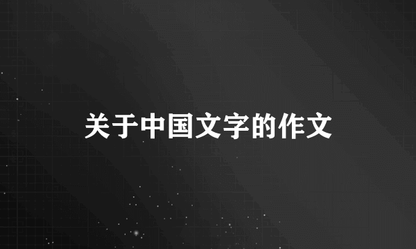 关于中国文字的作文
